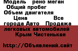  › Модель ­ рено меган 3 › Общий пробег ­ 97 000 › Объем двигателя ­ 1 500 › Цена ­ 440 000 - Все города Авто » Продажа легковых автомобилей   . Крым,Чистенькая